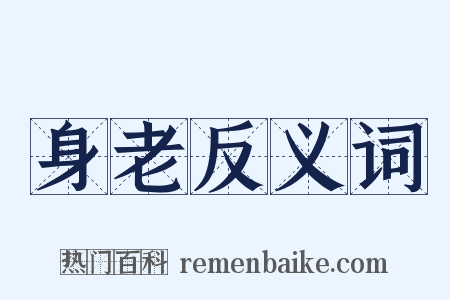 身老反义词是什么意思的图片